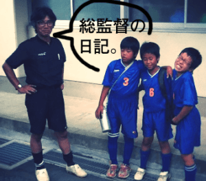 千葉市 緑区 おゆみ野 少年サッカークラブ|Jホグワーツ 総監督の日記
